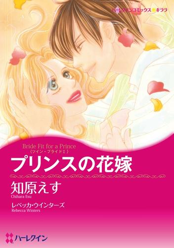 プリンスの花嫁〈ツイン・ブライドⅠ〉【分冊】 1巻