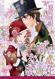 子爵に恋した壁の花【分冊】 3巻