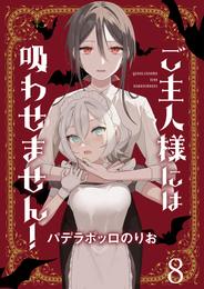 ご主人様には吸わせません！　ストーリアダッシュ連載版　第8話