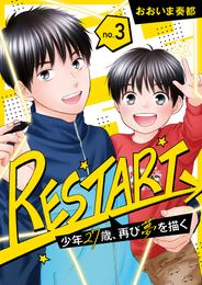 【分冊版】RESTART～少年27歳、再び夢を描く～（３）