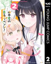 山本君の青春リベンジ！ 2 冊セット 最新刊まで