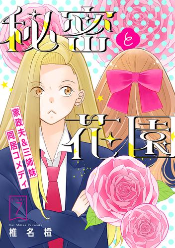 花ゆめAi　秘密と花園 7 冊セット 最新刊まで