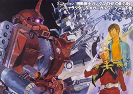 ジ・オリジン 機動戦士ガンダムTHE ORIGIN Character&Mechanical Works(全2冊)