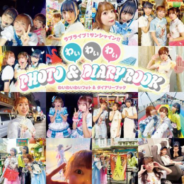 ラブライブ!サンシャイン!! わいわいわい PHOTO&DIARY BOOK