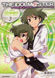 アイドルマスターNeue　Green　for　ディアリースターズ (1-3巻 全巻)