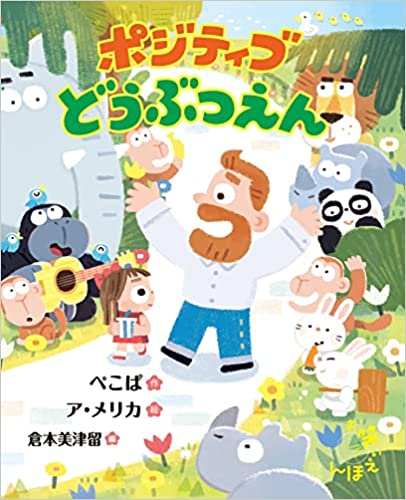 お笑いえほん (5) ポジティブどうぶつえん