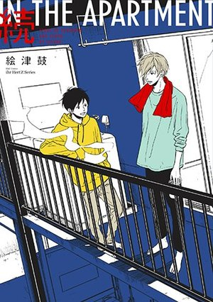 IN THE APARTMENT (1-2巻 最新刊)