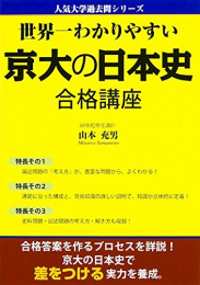 世界一わかりやすい 京大の日本史 合格講座