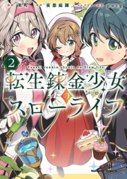 転生錬金少女のスローライフ (1巻 最新刊)