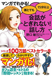 マンガでわかる! 誰とでも15分以上 会話がとぎれない! 話し方 (1巻 最新刊)