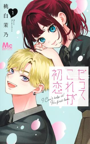 だってこれが初恋 (1巻 最新刊)