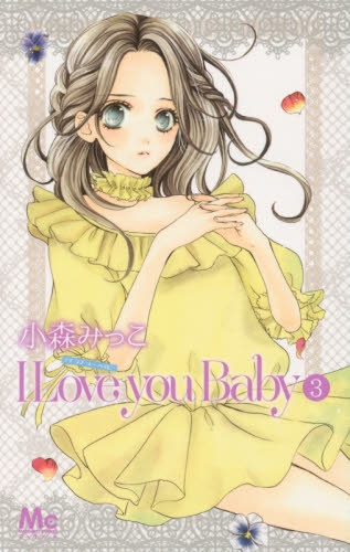 中古漫画 I Love You Baby全巻 小森みっこ 全巻セット通販 漫画全巻ドットコム