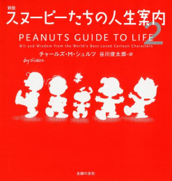 スヌーピーたちの人生案内 新版 (全2冊)