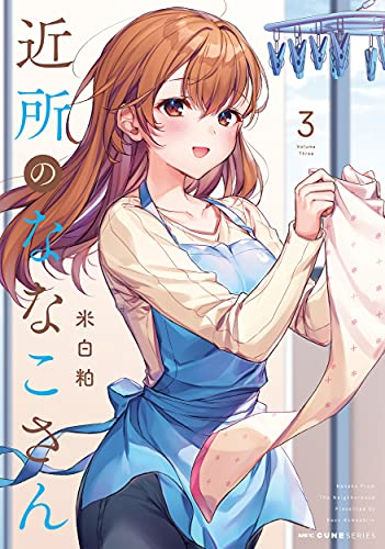 近所のななこさん 1 3巻 最新刊 漫画全巻ドットコム