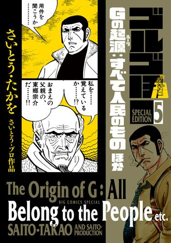 ゴルゴ13 スペシャルエディション (1-5巻 最新刊) | 漫画全巻ドットコム