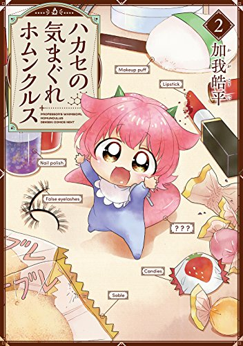 ハカセの気まぐれホムンクルス (1-2巻 最新刊)