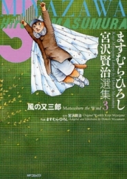 ますむら・ひろし宮沢賢治選集1 グスコーブドリの伝説(1-3巻 全巻)