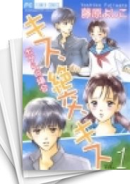 [中古]キス、絶交、キスボクらの場合 (1-10巻 全巻)