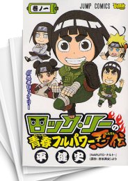 [中古]ロック・リーの青春フルパワー忍伝 (1-7巻 全巻)