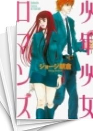 [中古]少年少女ロマンス (1-3巻 全巻)