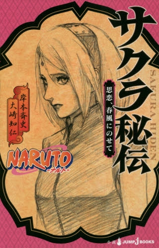 ライトノベル]NARUTO ─ナルト─ サクラ秘伝 (全1冊) | 漫画全巻ドットコム