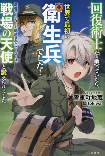 [ライトノベル]回復術士だと思っていたら、世界で最初の衛生兵でした! 勇者パーティーを追放されたヒーラーは、戦場の天使と讃えられました (全1冊)