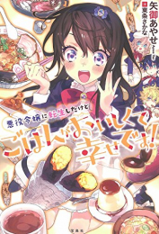 [ライトノベル]悪役令嬢に転生したけどごはんがおいしくて幸せです! (全1冊)