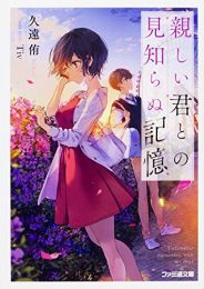 [ライトノベル]親しい君との見知らぬ記憶 (全1冊)