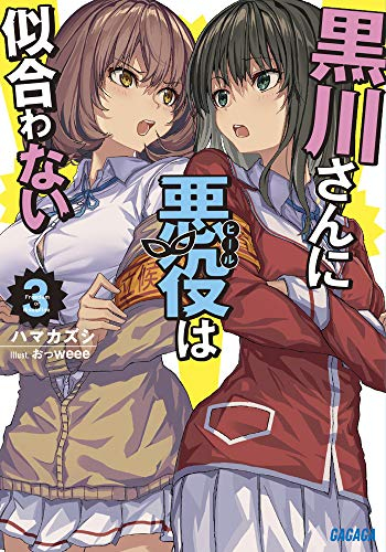 [ライトノベル]黒川さんに悪役は似合わない (全3冊)