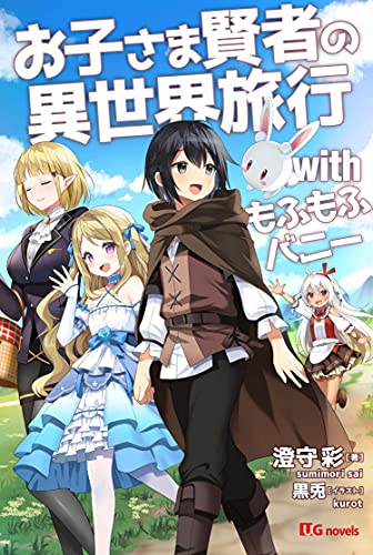 [ライトノベル]お子さま賢者の異世界旅行 with もふもふバニー (全1冊)