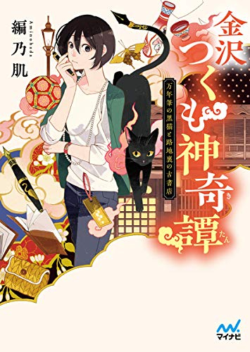 [ライトノベル]金沢つくも神奇譚 ~万年筆の黒猫と路地裏の古書店~ (全1冊)