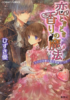 [ライトノベル]恋、ときどき香りの魔法 にわか令嬢は殿方禁制につき (全1冊)