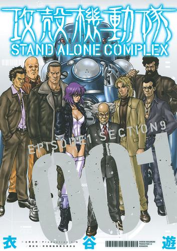 攻殻機動隊 ＳＴＡＮＤ ＡＬＯＮＥ ＣＯＭＰＬＥＸ（１） | 漫画全巻