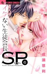 イケない生徒会長SP 6 冊セット 全巻