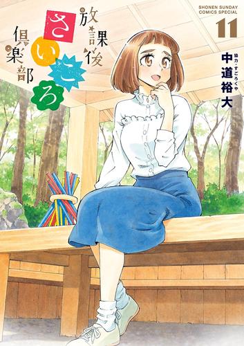放課後さいころ倶楽部（１１）
