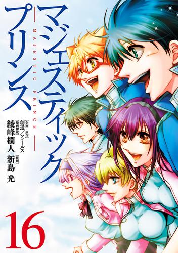 マジェスティックプリンス 16 冊セット 全巻 | 漫画全巻ドットコム