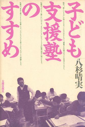 子ども支援塾のすすめ