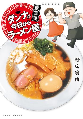 ダンナが今日からラーメン屋 2 冊セット 全巻