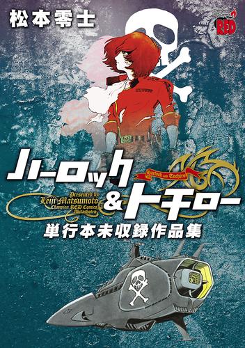 電子版 ハーロック トチロー 単行本未収録作品集 松本零士 漫画全巻ドットコム