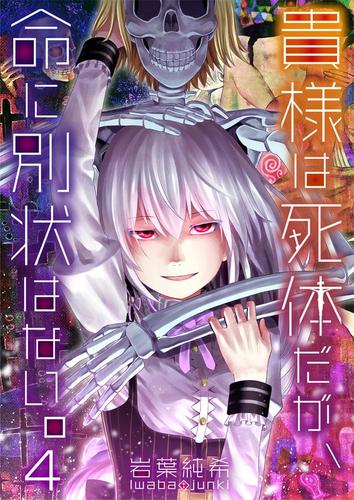 【フルカラー】貴様は死体だが、命に別状はない。 4 冊セット 全巻