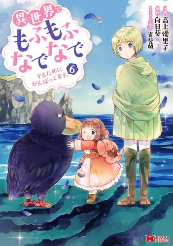 異世界でもふもふなでなでするためにがんばってます。（コミック） 分冊版 45