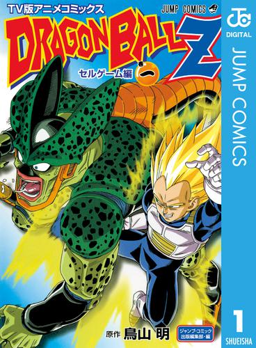 ドラゴンボールZ アニメコミックス セルゲーム編 巻一 | 漫画全巻