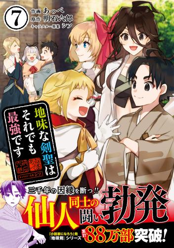 電子版 地味な剣聖はそれでも最強です コミック 7 冊セット 最新刊まで あっぺ 明石六郎 シソ 漫画全巻ドットコム