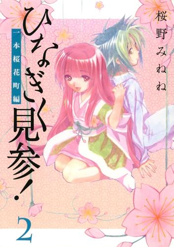 ひなぎく見参！一本桜花町編 2 冊セット 全巻