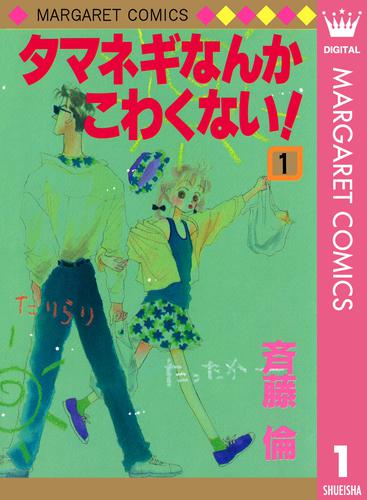 タマネギなんかこわくない！ 1