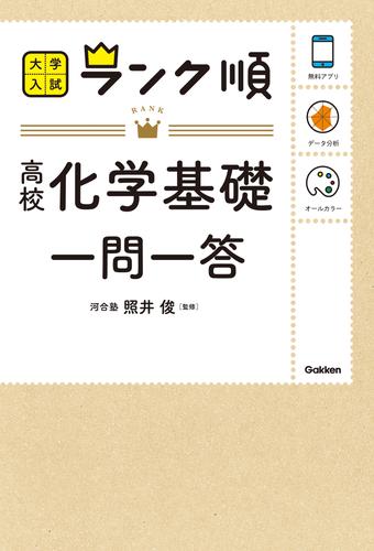 電子版 ランク順 高校化学基礎一問一答 照井俊 学研編集部 漫画全巻ドットコム