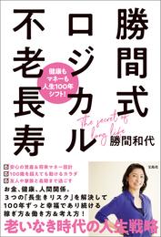 健康もマネーも人生100年シフト！ 勝間式ロジカル不老長寿