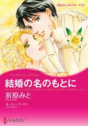 結婚の名のもとに【分冊】 1巻