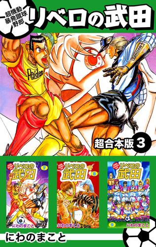 超機動暴発蹴球野郎リベロの武田 超合本版 3 冊セット 全巻