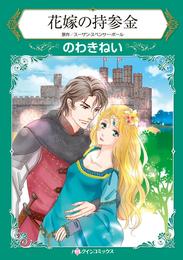 花嫁の持参金【分冊】 2巻